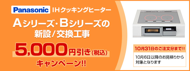 パナソニックIHヒーターの5,000円引きキャンペーンはこちら
