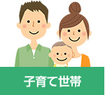 子育て世帯