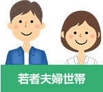 若者夫婦世帯