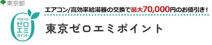 東京都の省エネ補助金制度「東京ゼロエミポイント」｜エアコン補助金
