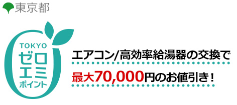 東京都の省エネ補助金制度「東京ゼロエミポイント」｜エアコン補助金