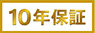 10年保証