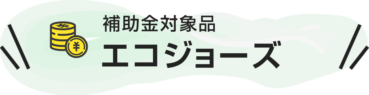 補助金対象エコジョーズ