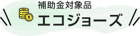 補助金対象エコジョーズ
