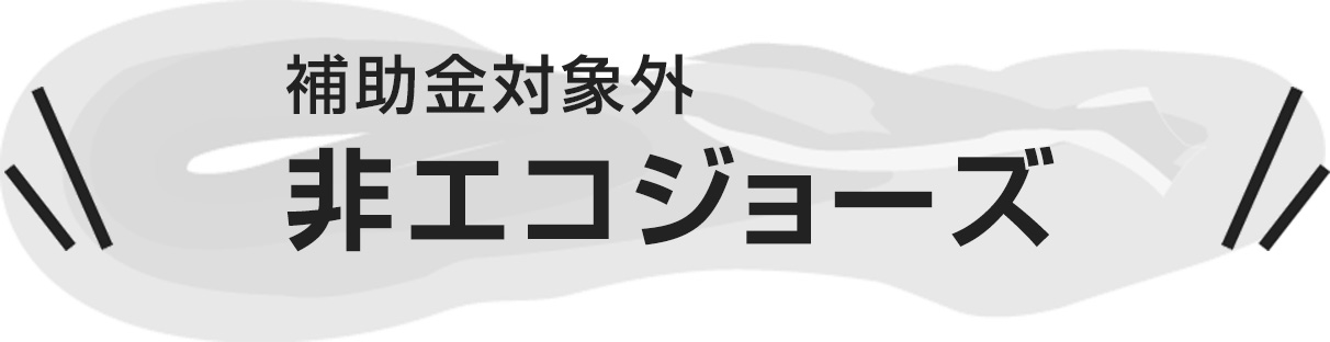補助金対象外非エコジョーズ