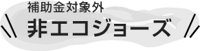 補助金対象外非エコジョーズ