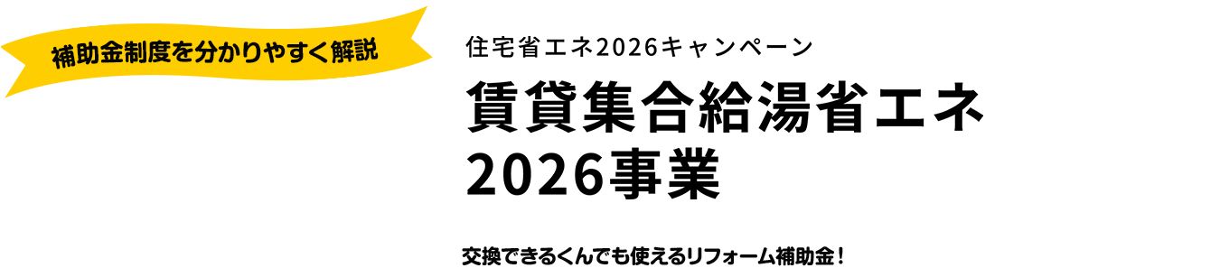 賃貸集合給湯省エネ2026事業|交換できるくんでも使えるリフォーム補助金!|補助金制度をわかりやすく解説