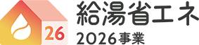 給湯省エネ2026事業