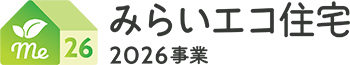 みらいエコ住宅2026事業