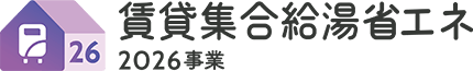 賃貸集合給湯省エネ2026事業