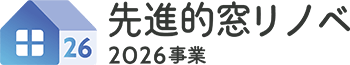 先進的窓リノベ2026事業
