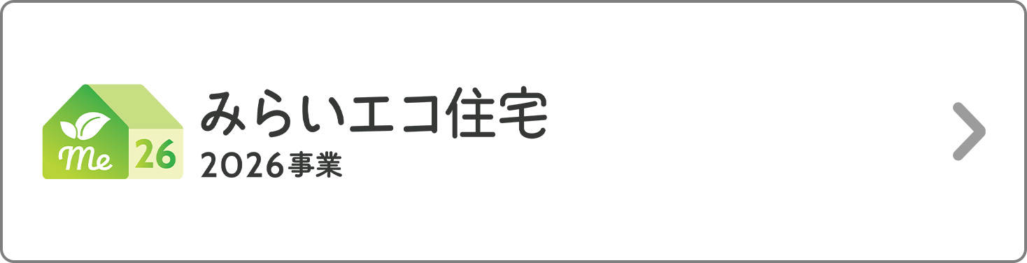 みらいエコ住宅