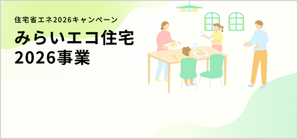みらいエコ住宅2026事業の対象製品