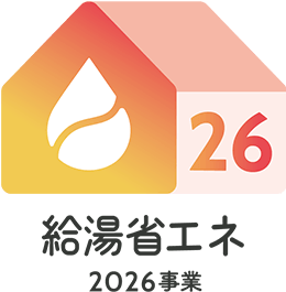 給湯省エネ2026事業