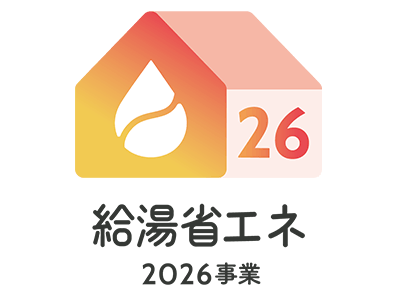 給湯省エネ2026事業