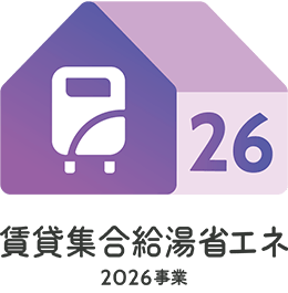 賃貸集合給湯省エネ2026事業