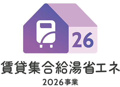 賃貸集合給湯省エネ2026事業
