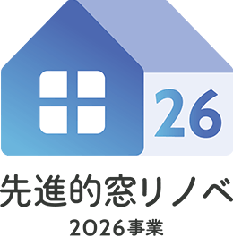 先進的窓リノベ2026事業