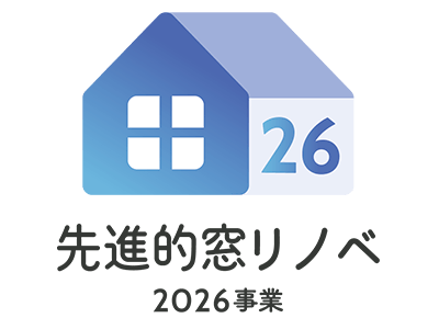 先進的窓リノベ2026事業