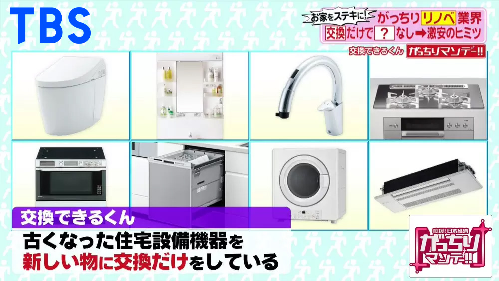 住宅設備だけを交換するのに特化
