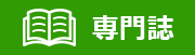 専門誌