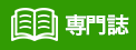 専門誌