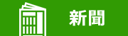 新聞