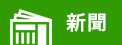新聞