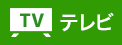 テレビ