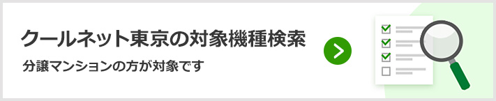 クールネット東京の補助金対象機種を検索
