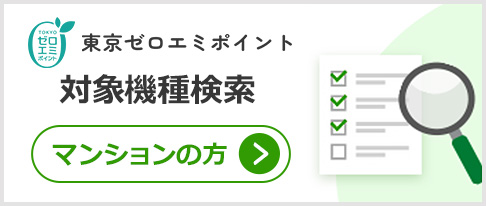 東京ゼロエミポイントの補助金対象機種を検索