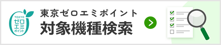 東京ゼロエミポイントの補助金対象機種を検索