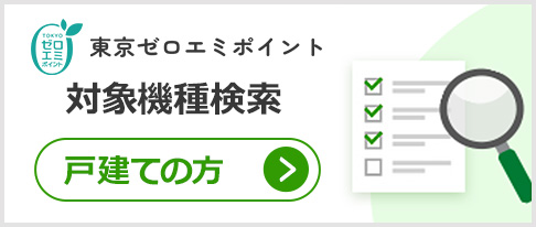 東京ゼロエミポイントの補助金対象機種を検索