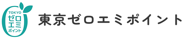 東京ゼロエミポイント