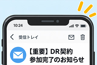 DR参加完了