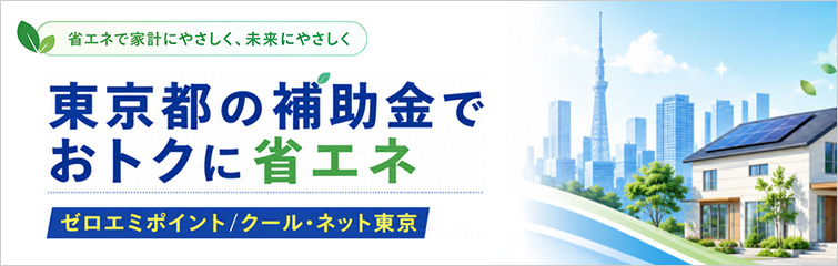 東京都の補助金でおトクに省エネ|東京ゼロエミポイントとクールネット東京を解説