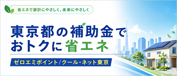東京都の補助金でおトクに省エネ|東京ゼロエミポイントとクールネット東京を解説
