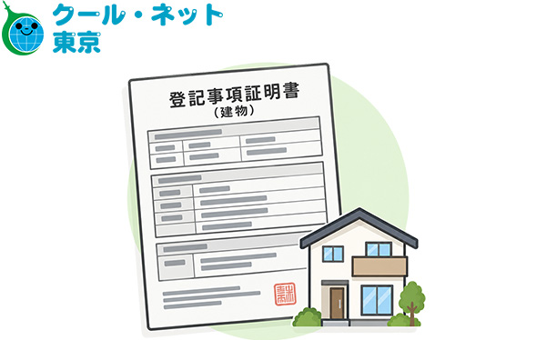 不動産登記事項証明書