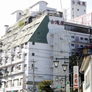 元禄彩雅宿古滝屋様