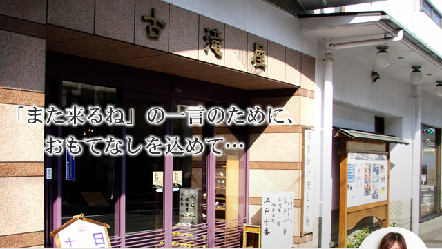 「また来るね」の一言のために、おもてなしを込めて…