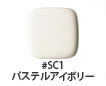 #SC1パステルアイボリー