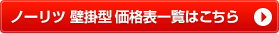 ノーリツ給湯器 価格表(壁掛)
