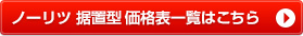 ノーリツ給湯器 価格表(据置)