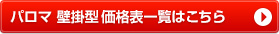 パロマ壁掛型 価格表一覧はこちら
