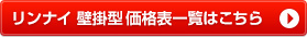 リンナイ給湯器 価格表(壁掛)
