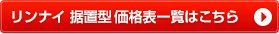 リンナイ給湯器 価格表(据置)