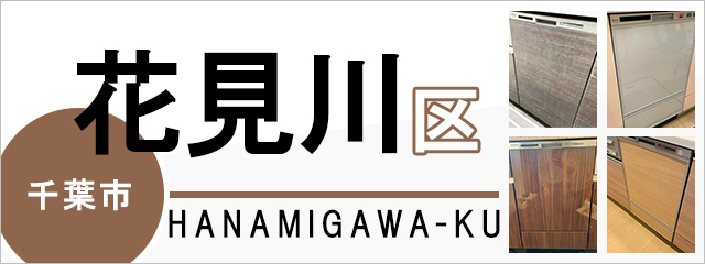 千葉市花見川区で食洗機(食器洗い乾燥機)を交換するなら交換できるくん