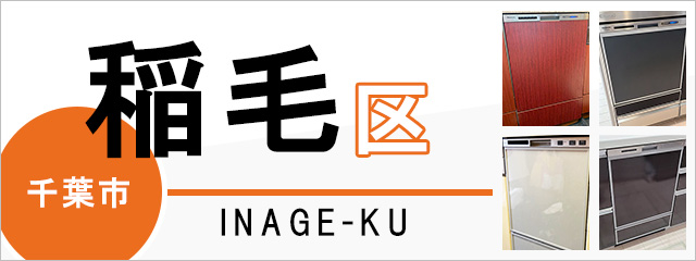 千葉市稲毛区で食洗機(食器洗い乾燥機)を交換するなら交換できるくん
