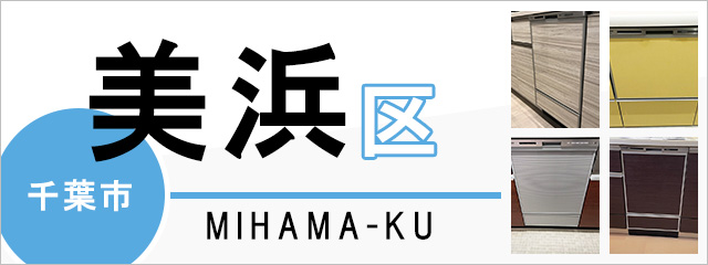 千葉市美浜区で食洗機(食器洗い乾燥機)を交換するなら交換できるくん