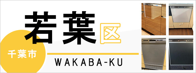 千葉市若葉区で食洗機(食器洗い乾燥機)を交換するなら交換できるくん